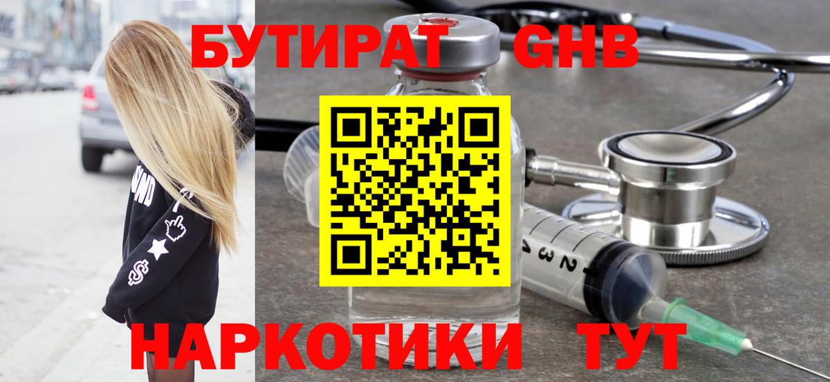 БУТИРАТ вода  Вход с VPN  Щёлково 
